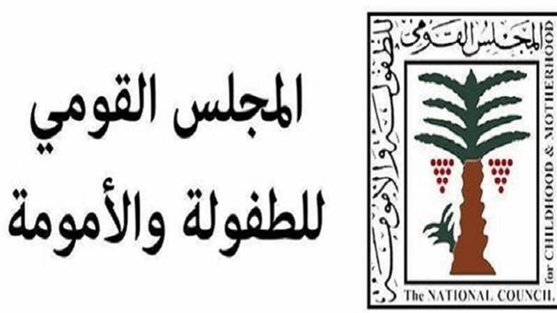 المجلس القومي للطفولة