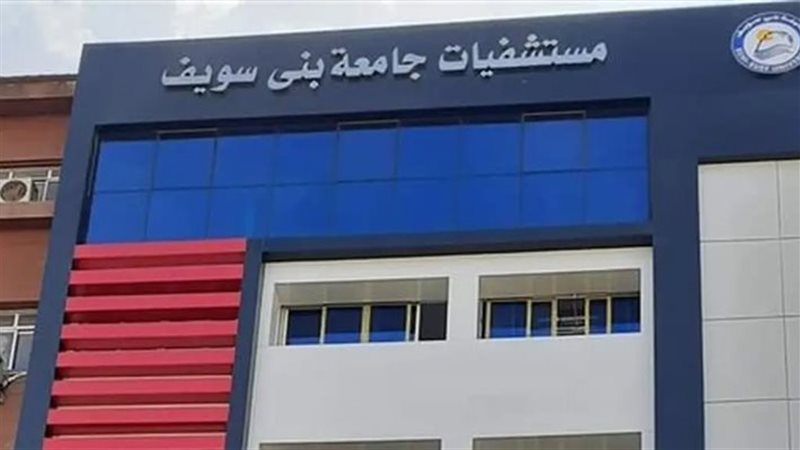 مستشفيات جامعة بني