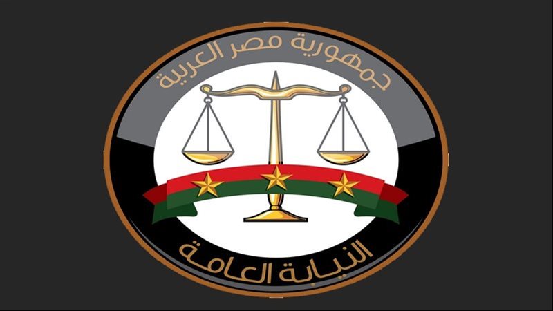 النيابة العامة