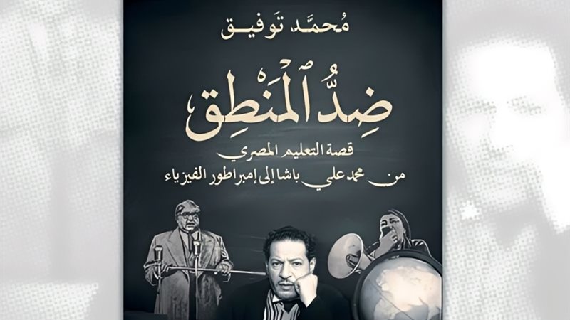 غلاف كتاب ضد المنطق