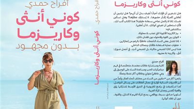 أفراح حمدي تطلق كتاب «كوني أنثى وكاريزما بدون مجهود» عن الأنوثة