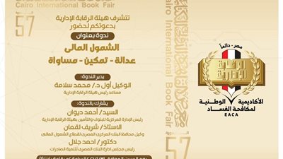 السبت.. الرقابة الإدارية تعقد ندوة 