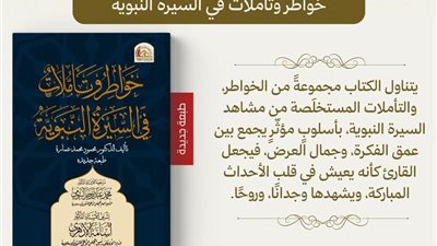 «خواطر وتأملات في السيرة النبوية» .. إصدار جديد للمجلس الأعلى للشئون الإسلامية