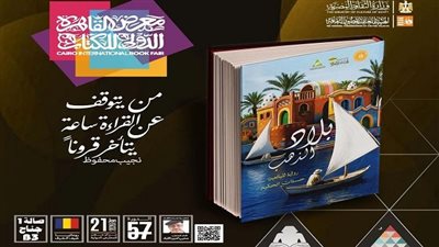 ​كنوز النوبة والمنوفية.. قصور الثقافة بمعرض الكتاب