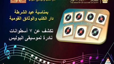 ضمن احتفالات عيد الشرطة.. دار الكتب تكشف عن 7 أسطوانات نادرة