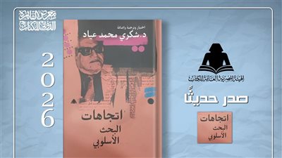 هيئة الكتاب تصدر 4 عناوين لـ د.شكري عياد بمشروع الأعمال الكاملة بمعرض الكتاب 
