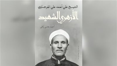 «الشيخ الأزهري».. كتاب جديد لأحمد يحيي زقلي عن منشورات قيّم بمعرض الكتاب