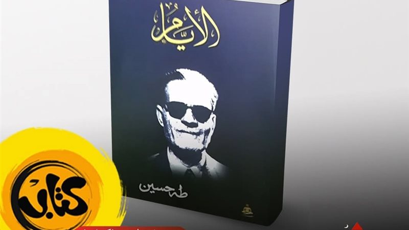 الأيام طة حسين بمعرض