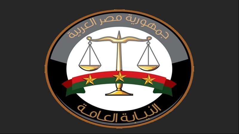 النيابة العامة