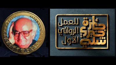 انطلاق الدورة الـ7 من جائزة خيري شلبي للعمل الروائي الأول