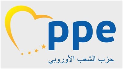 حزب الشعب الأوروبي يدعو لتفعيل أوسع لمعاهدة لشبونة استعداداً لتحولات تاريخية