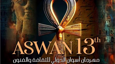 انطلاق مهرجان أسوان الدولي للفنون الشعبية بمشاركة 15 فرقة مصرية وأجنبية