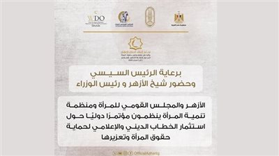 انطلاق فعاليات المؤتمر الوزاري لمنظمة التعاون الإسلامي للمرأة للمؤتمرات الأزهر