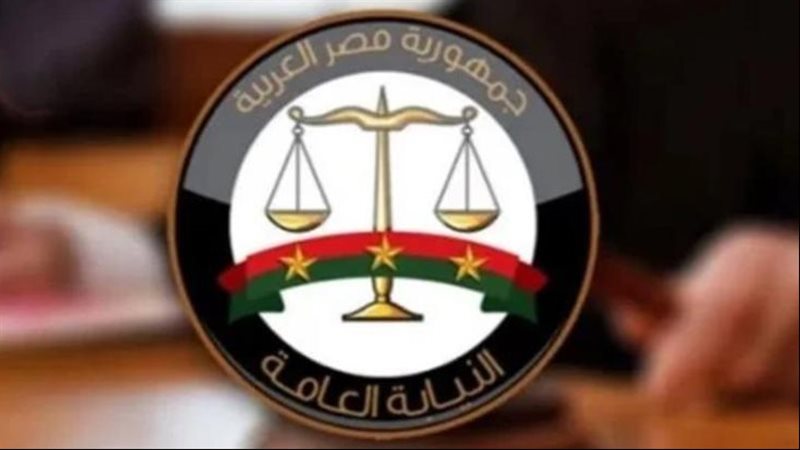 النيابة العامة