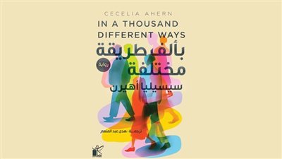 «بألف طريقة مختلفة».. رواية لسيسيليا أهيرن بترجمة هدى عبد المنعم بمعرض الكتاب