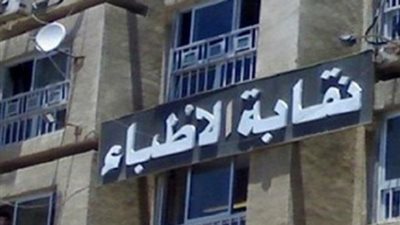 نقابة الأطباء تعلن رفضها التَّام لمشروع تعديل قانون تنظيم المستشفيات الجامعيّة