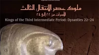 محاضرة «ملوك عصر الانتقال الثالث: الأسرات من 22 إلى 24» في مكتبة الإسكندرية
