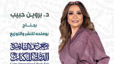بروين حبيب توقع كتابين من تأليفها في معرض القاهرة الدولي للكتاب.. اليوم 