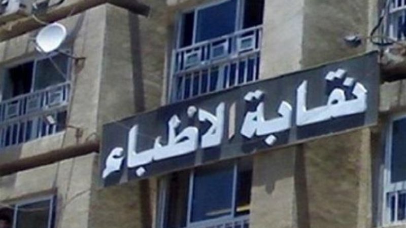  النقابة العامة للأطباء