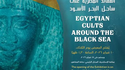 مكتبة الإسكندرية تنظم معرض «العقائد المصرية على ساحل البحر الأسود»