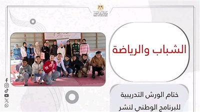 الشباب والرياضة تختتم الورش التدريبية لـ