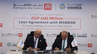 جهاز تنمية المشروعات يقدم تمويلاً جديداً لبنك القاهرة قدره 400 مليون جنيه