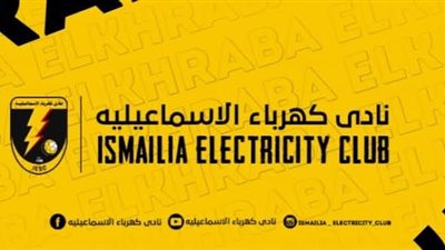 احتجاج رسمي من كهرباء الإسماعيلية قبل انطلاق مباراته أمام الزمالك