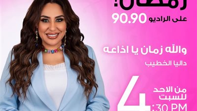 الراديو 9090 يطلق أكبر خريطة برامجية في رمضان 2026 (صور)