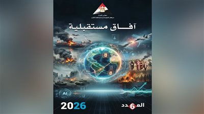 معلومات الوزراء يرصد أبرز 10 اتجاهات لمستقبل العالم في 2026