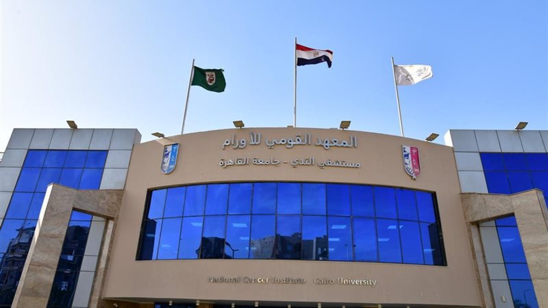 معهد الأورام 