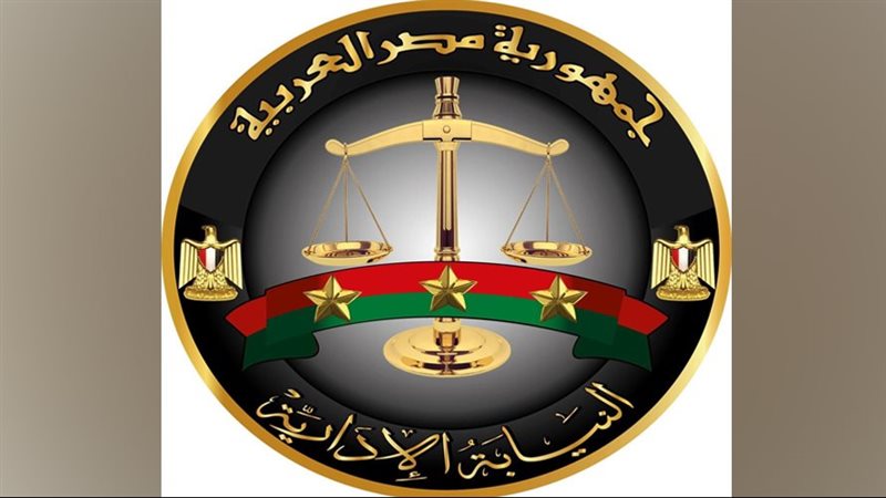 النيابة الإدارية