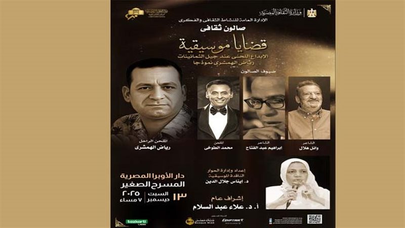 قضايا موسيقية بالأوبرا