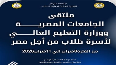 جامعة الأزهر تستضيف ملتقى الجامعات المصرية ووزارة التعليم العالي