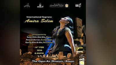 السوبرانو أميرة سليم تُحيي حفل ختام سيمبوزيوم أسوان الدولي لفن النحت