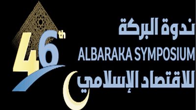 غدًا..انطلاق أعمال الدورة الـ46 لندوة البركة للاقتصاد الإسلامي في السعودية