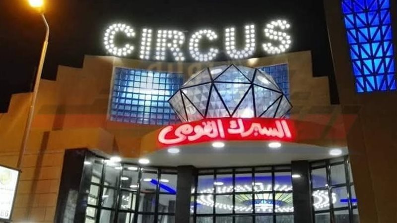 السيرك القومي 