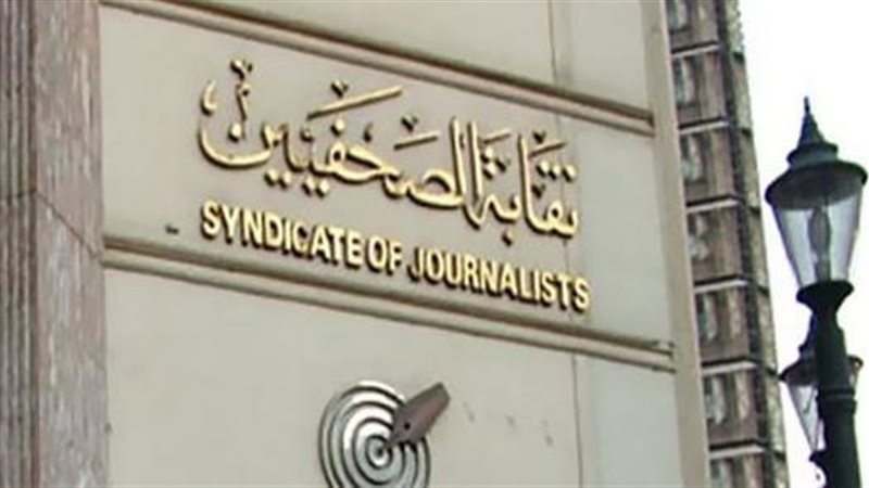 نقابة الصحفيين