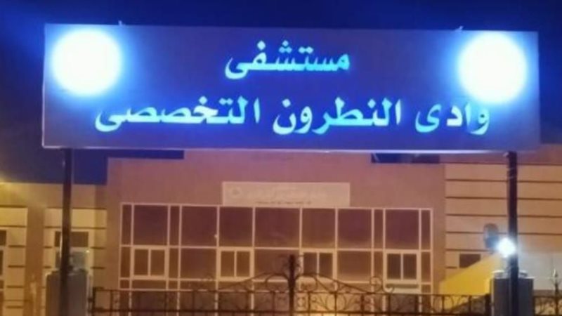 مستشفى وادي النطرون