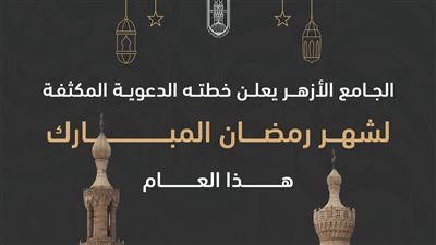  الجامع الأزهر يُعلنُ خطَّته الدعويَّة المكثَّفة لـ