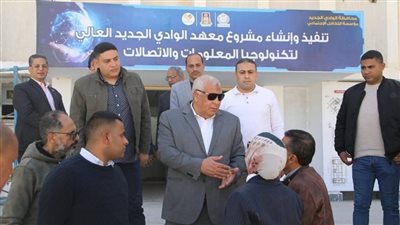 تعزيز التعليم التكنولوجي.. معهد جديد بالوادي الجديد يدخل الخدمة قريبًا