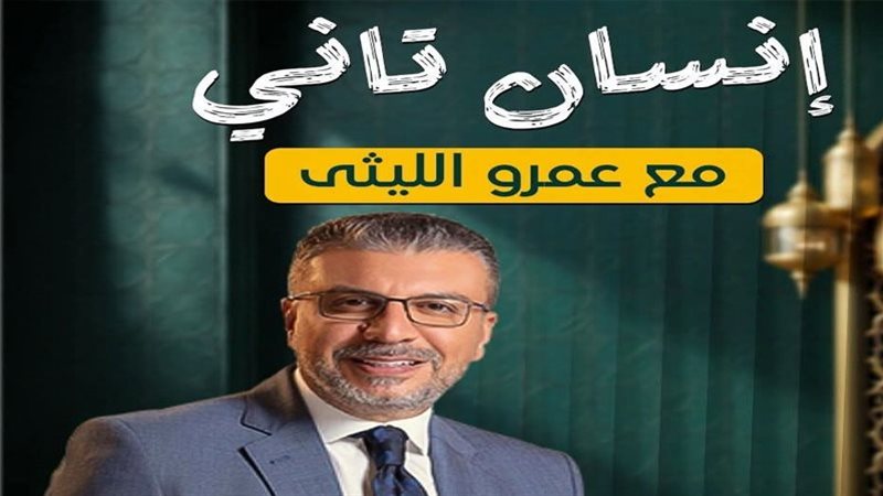 الإعلامي عمرو الليثي 