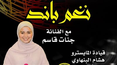 «نغم باند» تحيي حفلًا موسيقيًا ببيت السحيمي بمشاركة الفنانة جنات قاسم