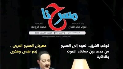 صدور العدد الإلكتروني 963 من جريدة مسرحنا عن الهيئة العامة لقصور الثقافة