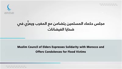 مجلس حكماء المسلمين يتضامن مع المغرب ويعزِّي في ضحايا الفيضانات