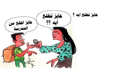 عايز تطلع إيه