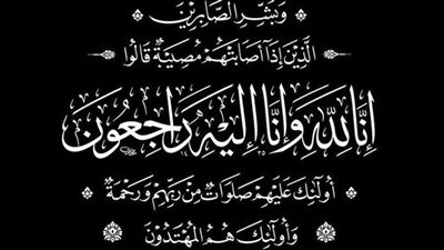 عزاء واجب للزميل محمد الشاهد