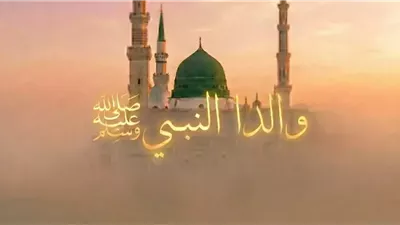 توضح نجاة والدي الرسول وفق نصوص شرعية وقرآنية مؤكدة