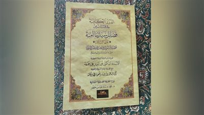 إصدار أول قصيدة في مدح أم النبي ﷺ.. ومؤلفها يؤكد استحباب الصلاة والسلام عليها