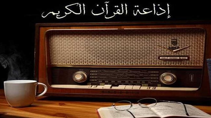 إذاعة القرآن الكريم