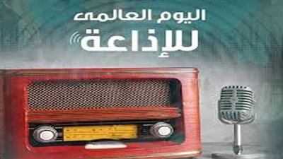 مصر تشارك في الاحتفال باليوم العالمي للإذاعة تحت شعار 